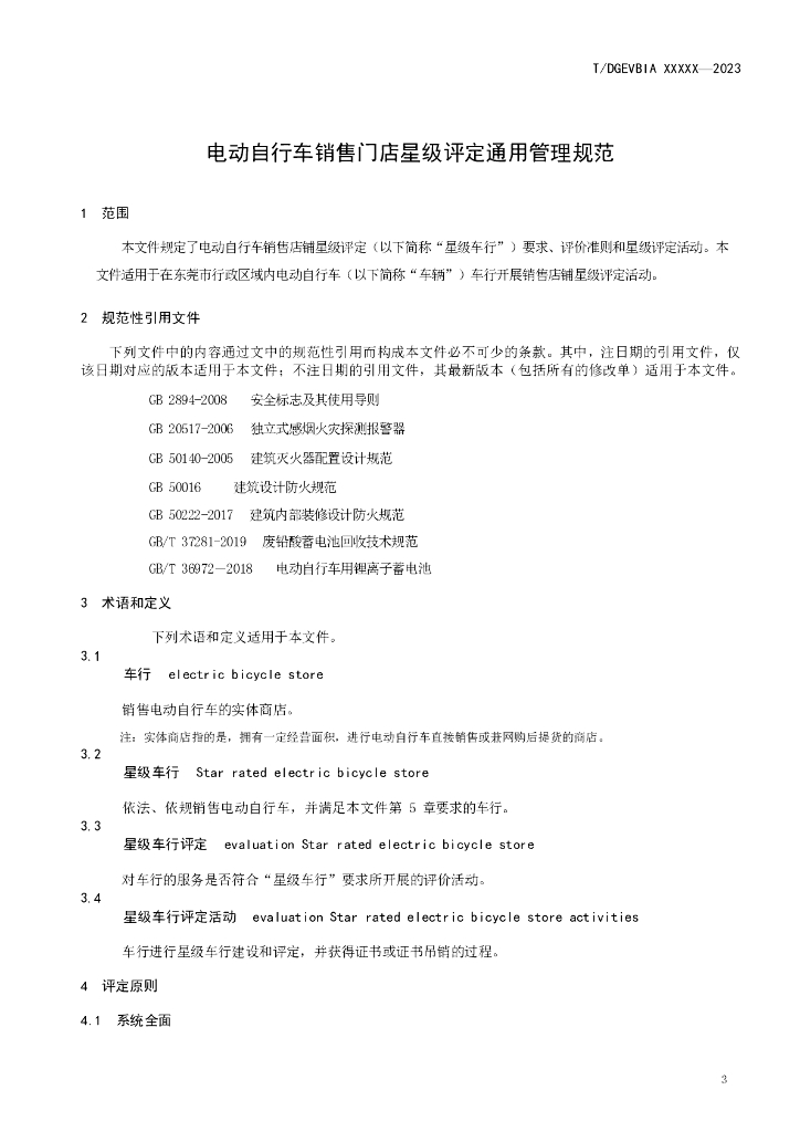 T/DGEVBIA XXXX-20XX 标准预览