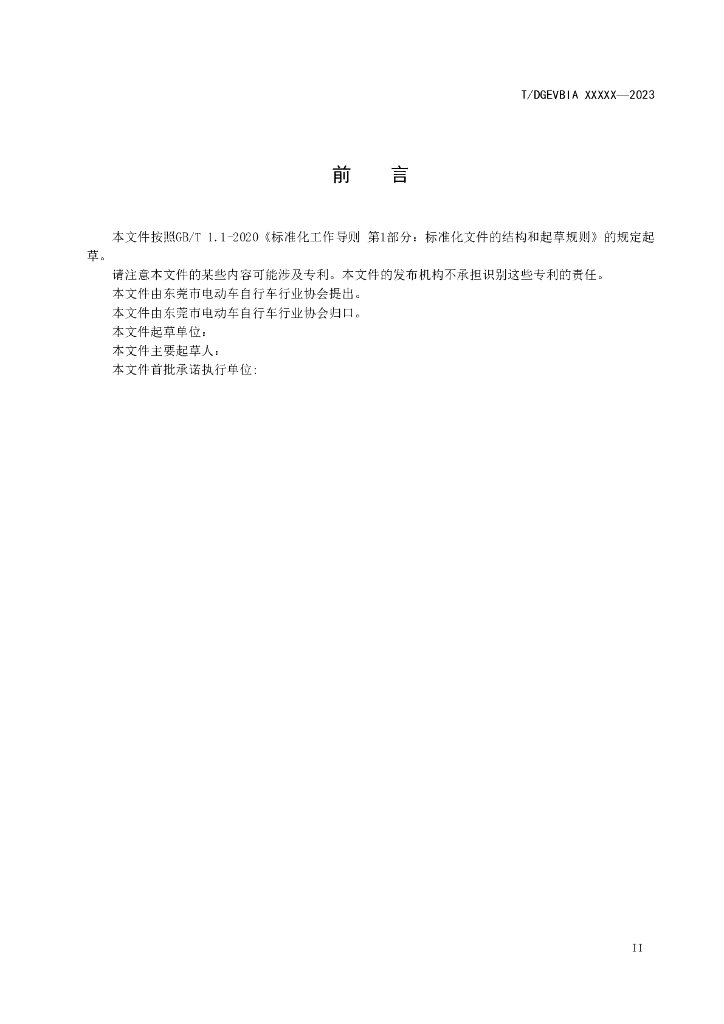 T/DGEVBIA XXXX-20XX 标准预览