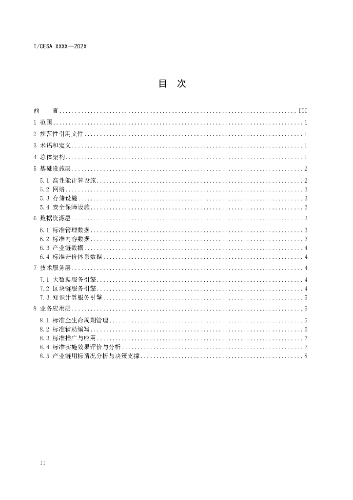 T/CESA XXXX-20XX 标准预览