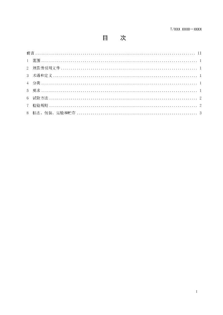 T/QGCML XXXX-20XX 标准预览