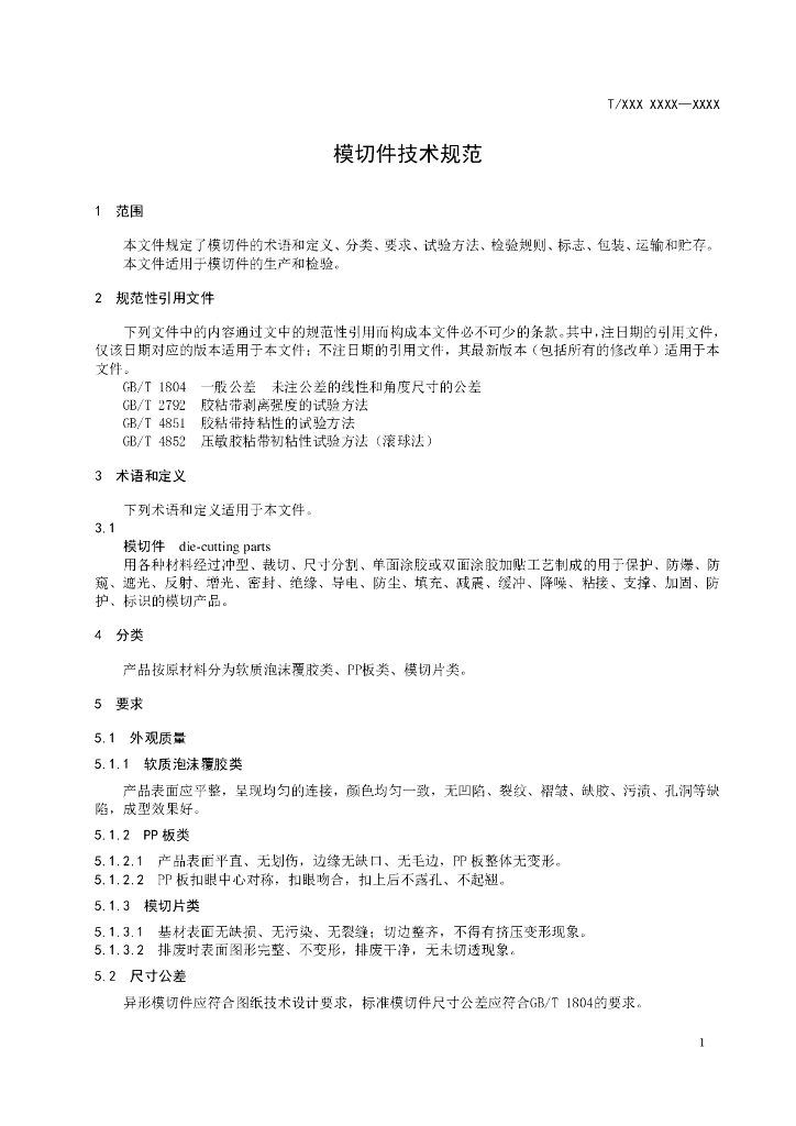 T/QGCML XXXX-20XX 标准预览