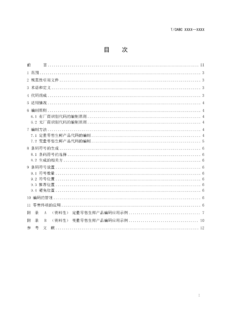 T/CABC XXXX-20XX 标准预览