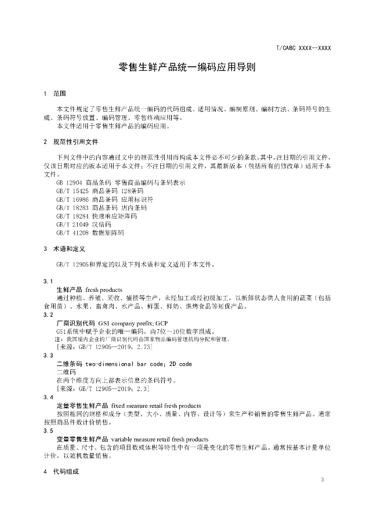 T/CABC XXXX-20XX 标准预览