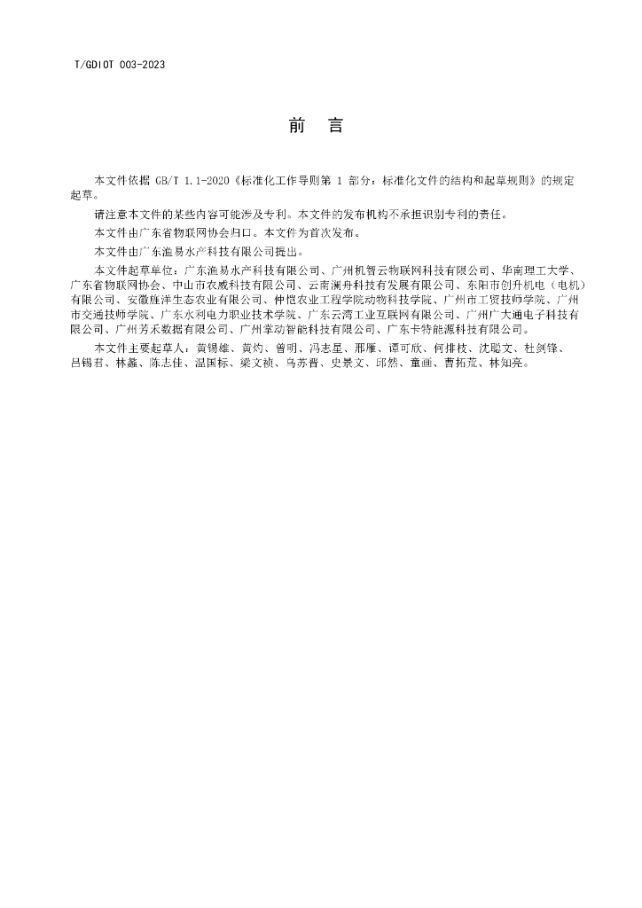 T/GDIOT XXXX-20XX 标准预览