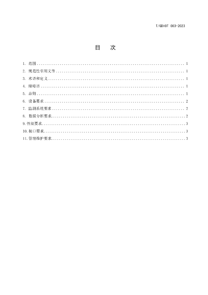 T/GDIOT XXXX-20XX 标准预览
