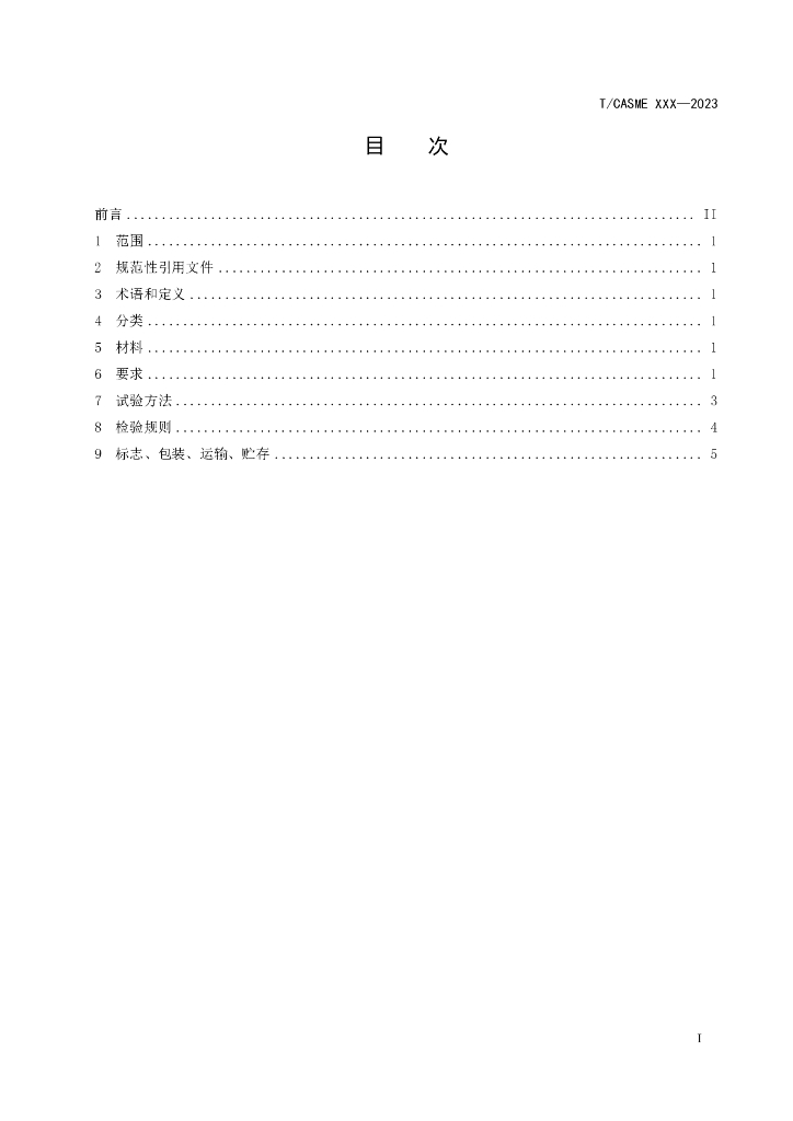 T/CASME XXXX-20XX 标准预览