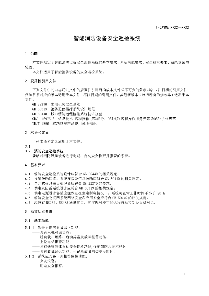 T/CASME XXXX-20XX 标准预览