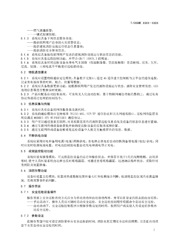 T/CASME XXXX-20XX 标准预览