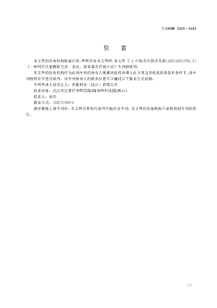 T/CASME XXXX-20XX 标准预览