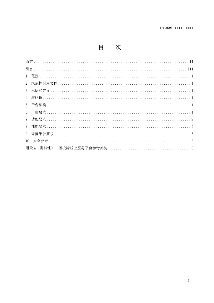 T/CASME XXXX-20XX 标准预览