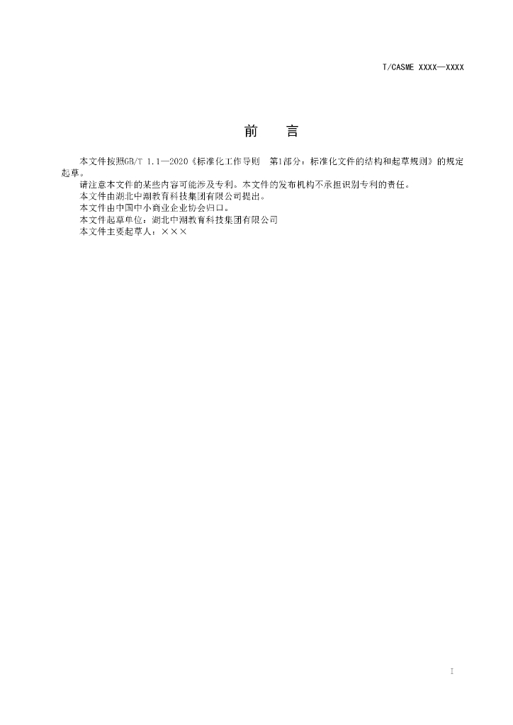 T/CASME XXXX-20XX 标准预览