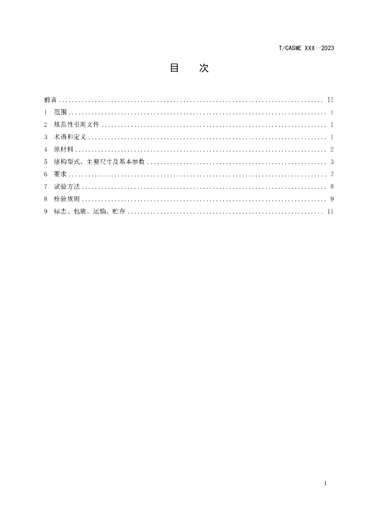 T/CASME XXXX-20XX 标准预览