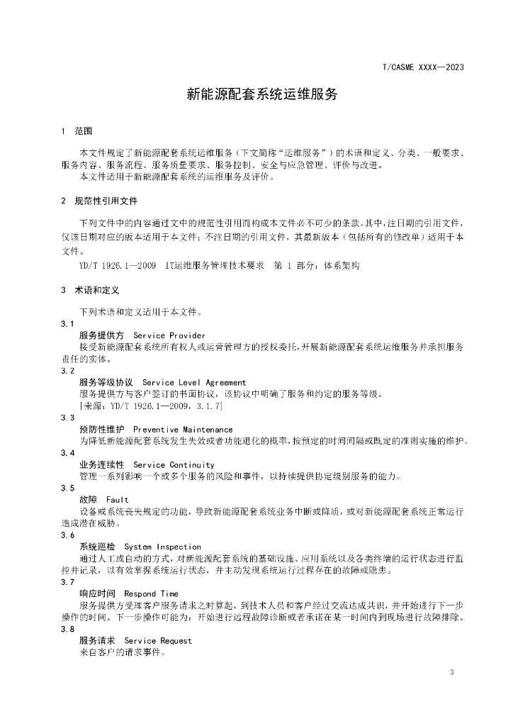 T/CASME XXXX-20XX 标准预览