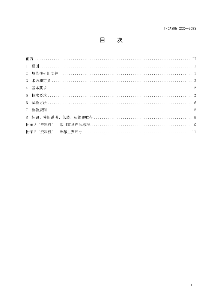 T/CASME XXXX-20XX 标准预览