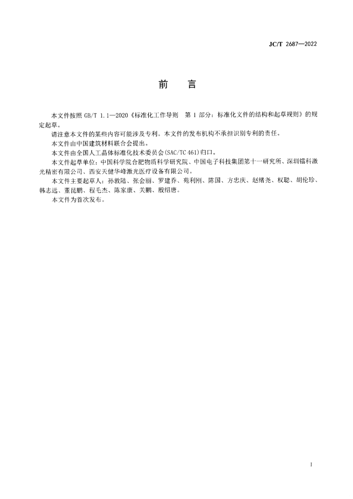 JC/T 2687-2022 标准预览
