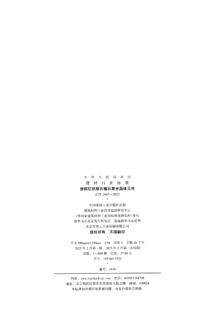 JC/T 2687-2022 标准预览