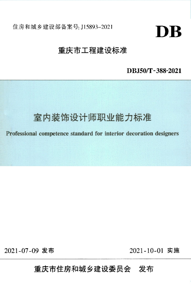 DBJ50/T 388-2021 标准预览