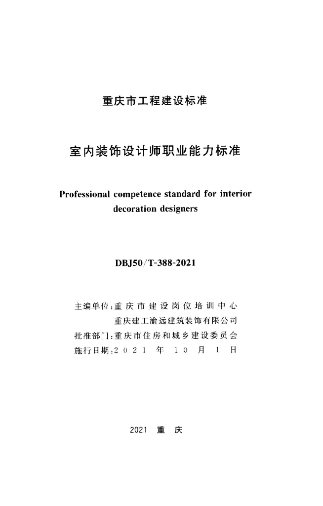 DBJ50/T 388-2021 标准预览