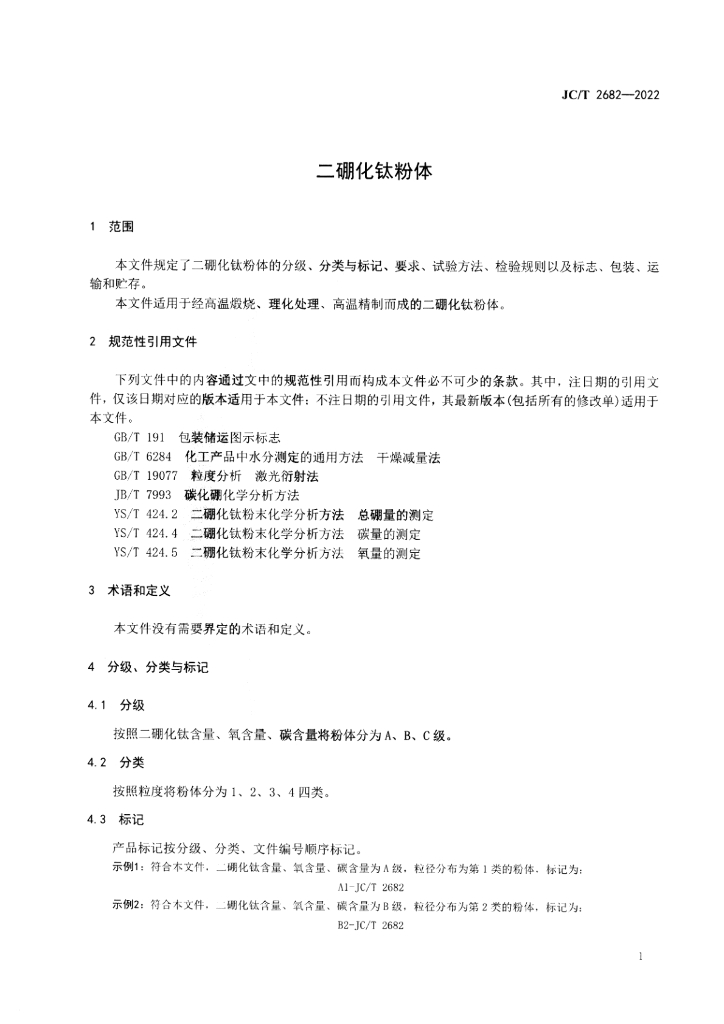 JC/T 2682-2022 标准预览