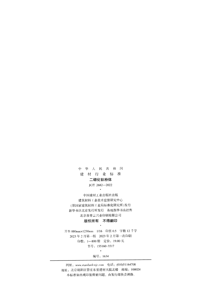 JC/T 2682-2022 标准预览