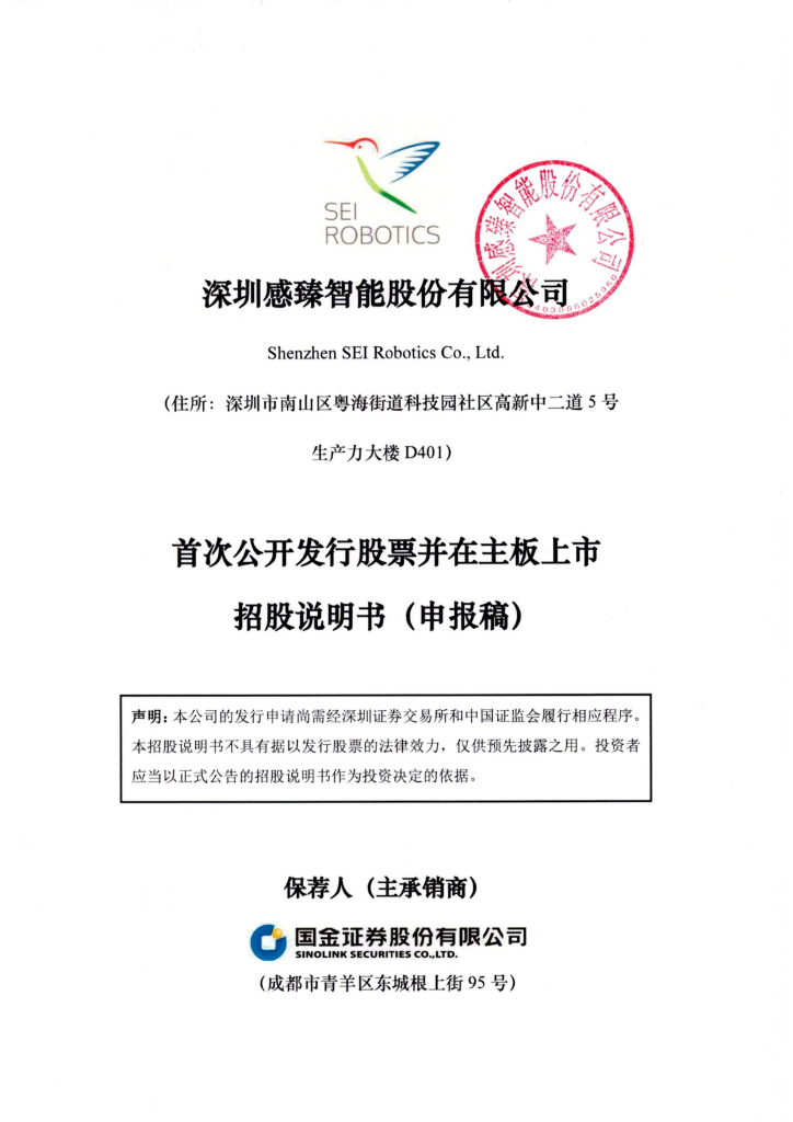 深圳感臻智能股份有限公司深交所主板IPO上市招股说明书