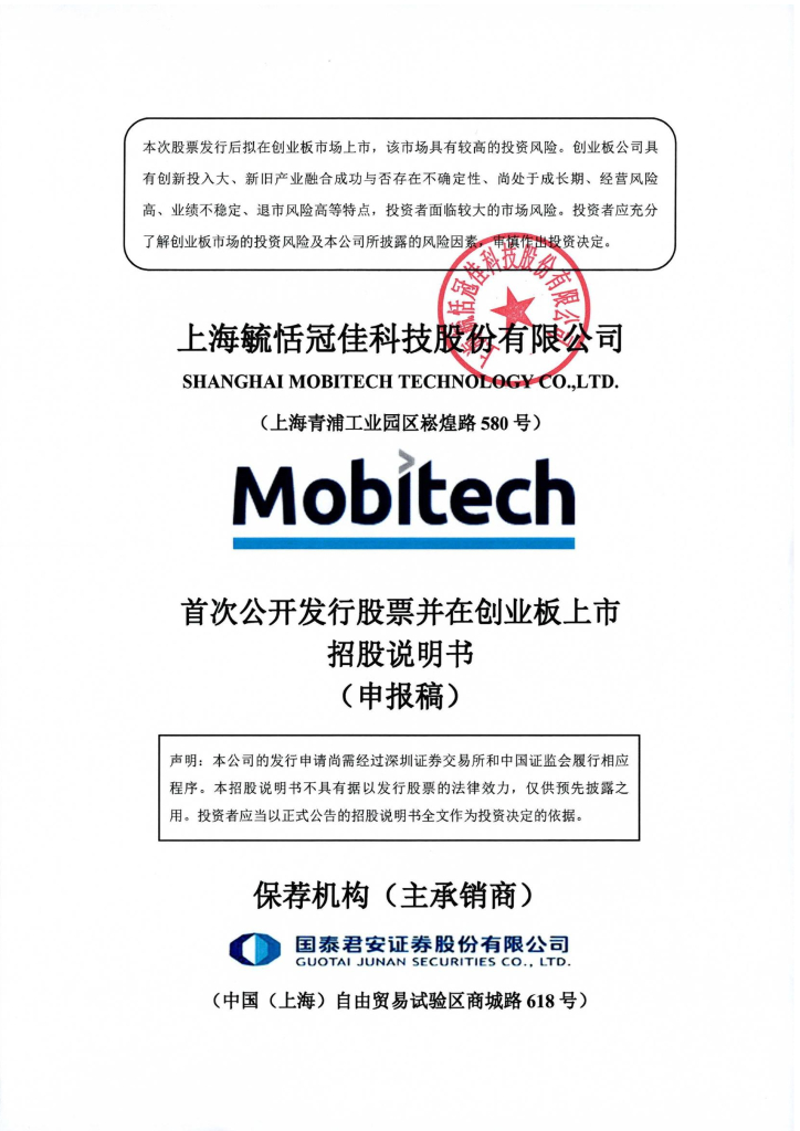 上海毓恬冠佳科技股份有限公司深交所创业板IPO上市招股说明书