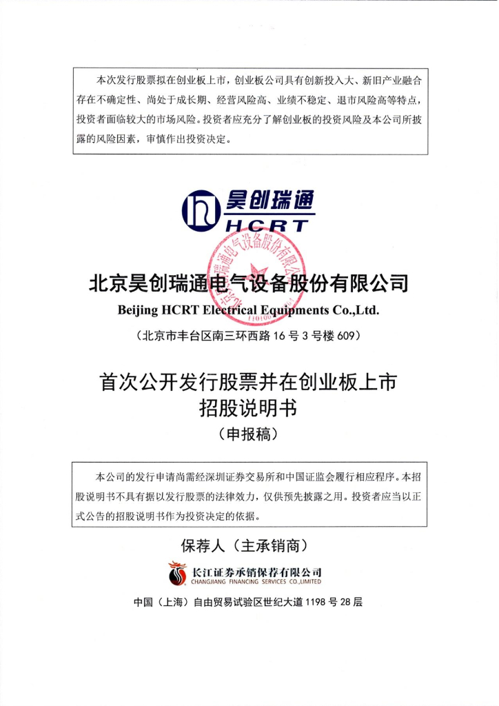 北京昊创瑞通电气设备股份有限公司深交所创业板IPO上市招股说明书