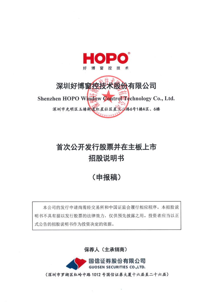 深圳好博窗控技术股份有限公司深交所主板IPO上市招股说明书