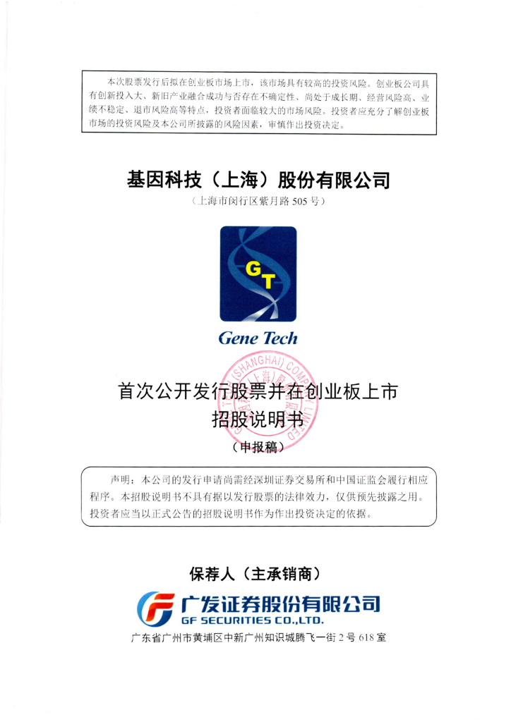 基因科技(上海)股份有限公司深交所创业板IPO上市招股说明书