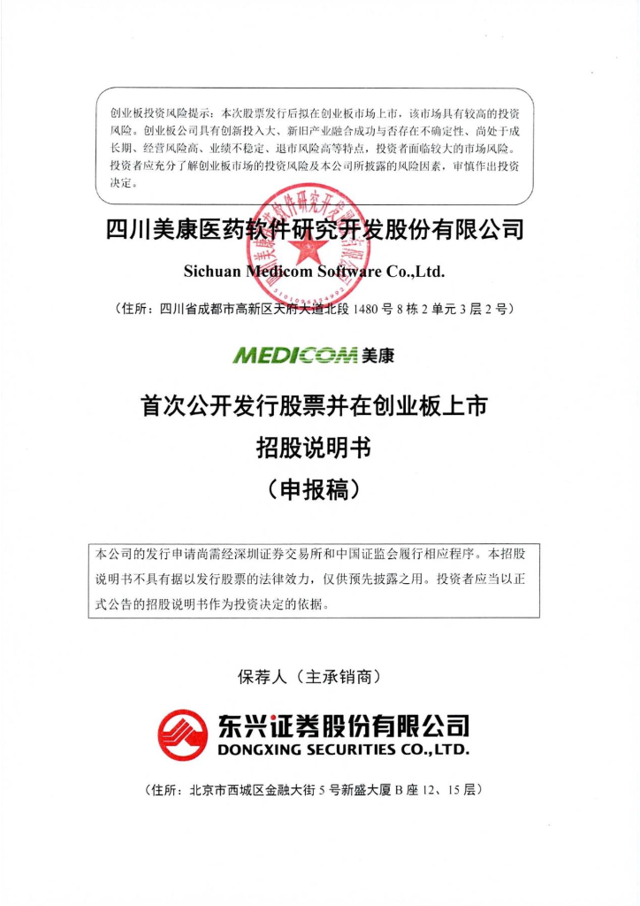 四川美康医药软件研究开发股份有限公司深交所创业板IPO上市招股说明书