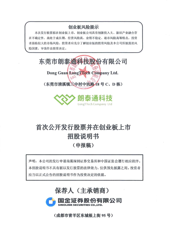 东莞市朗泰通科技股份有限公司深交所创业板IPO上市招股说明书