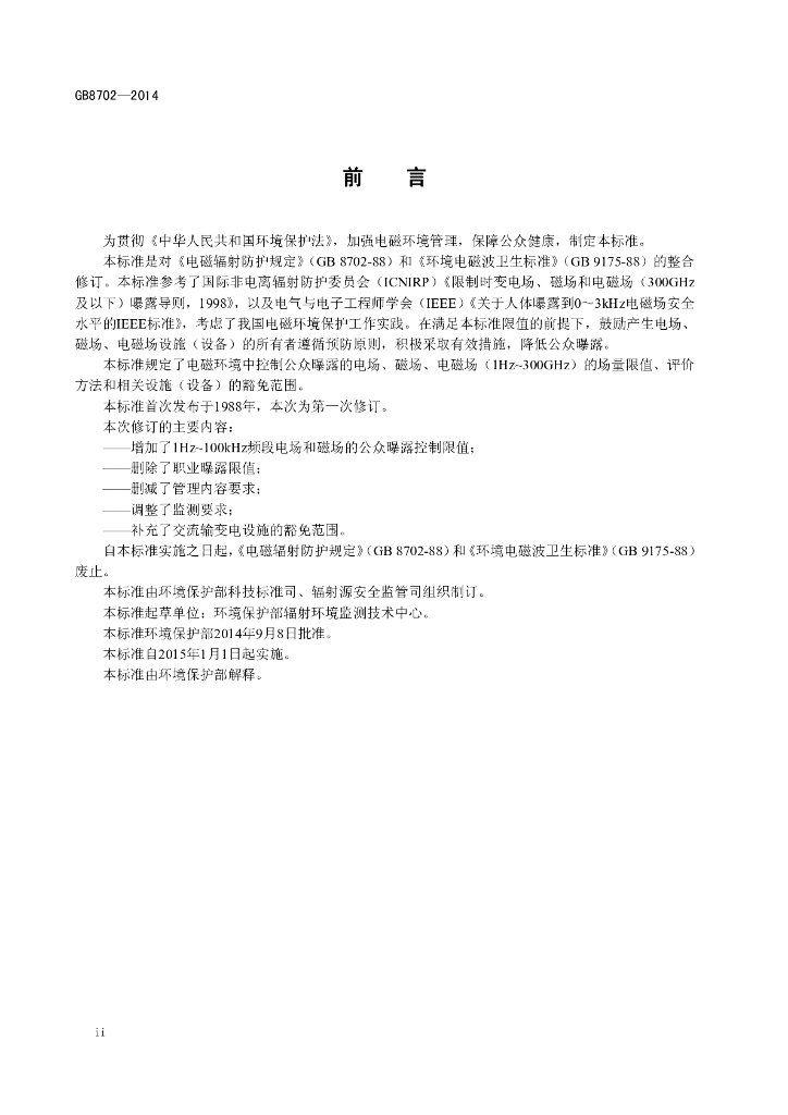GB 8702-2014 标准预览
