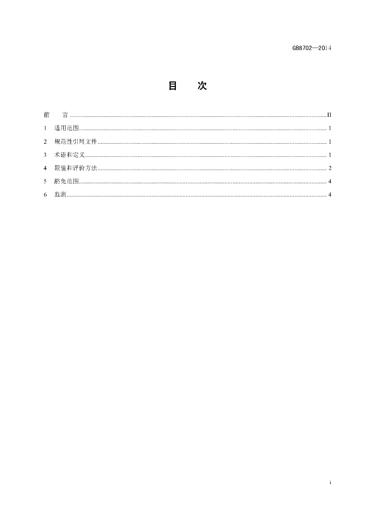 GB 8702-2014 标准预览