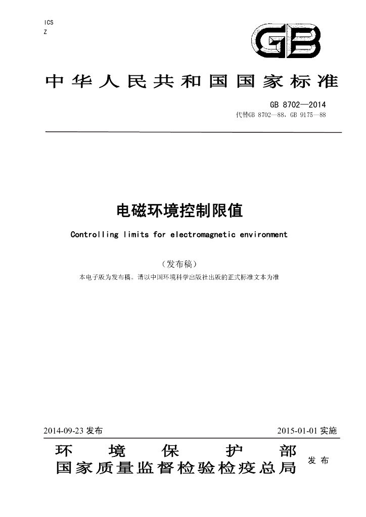 GB 8702-2014 标准预览