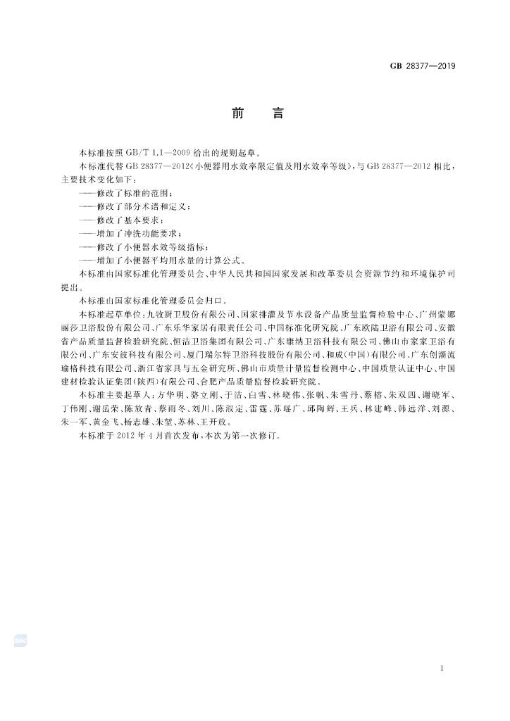 GB 28377-2019 标准预览