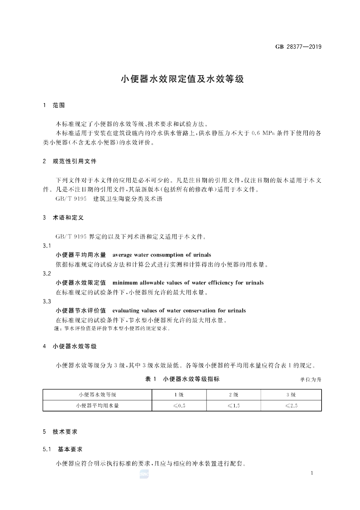 GB 28377-2019 标准预览