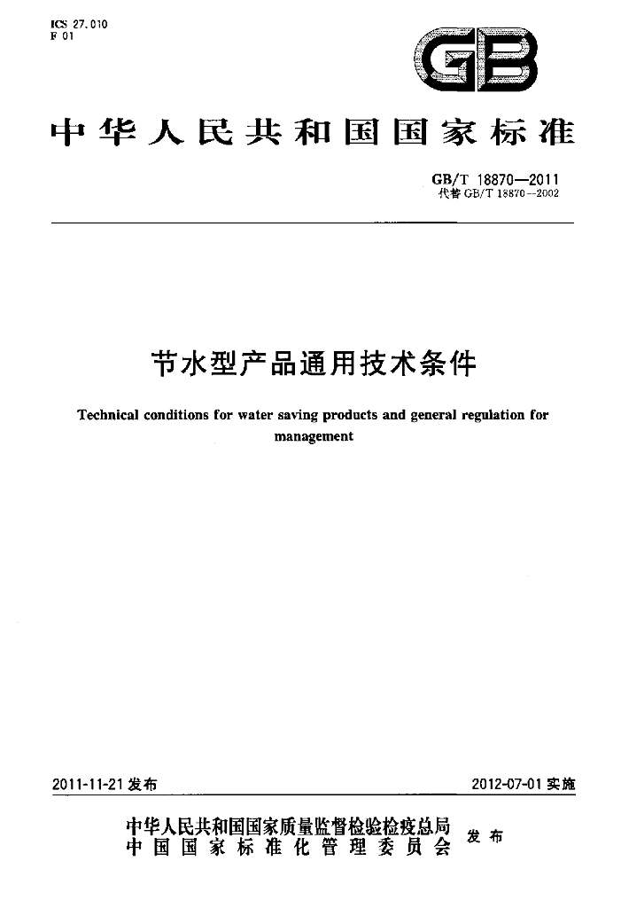 GB/T 18870-2011 标准预览