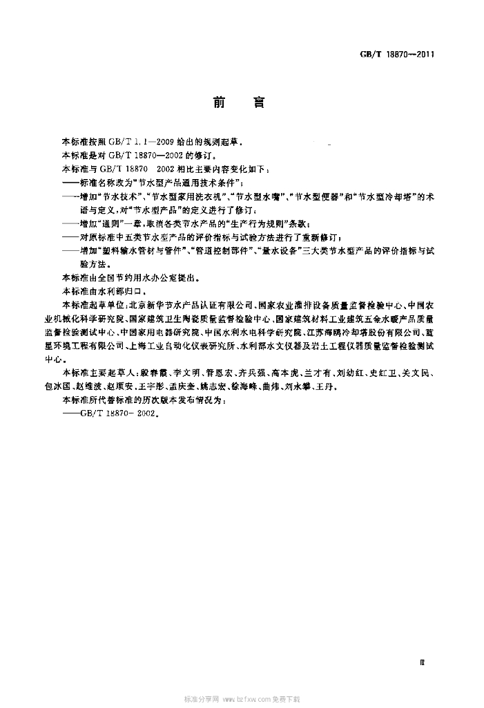 GB/T 18870-2011 标准预览