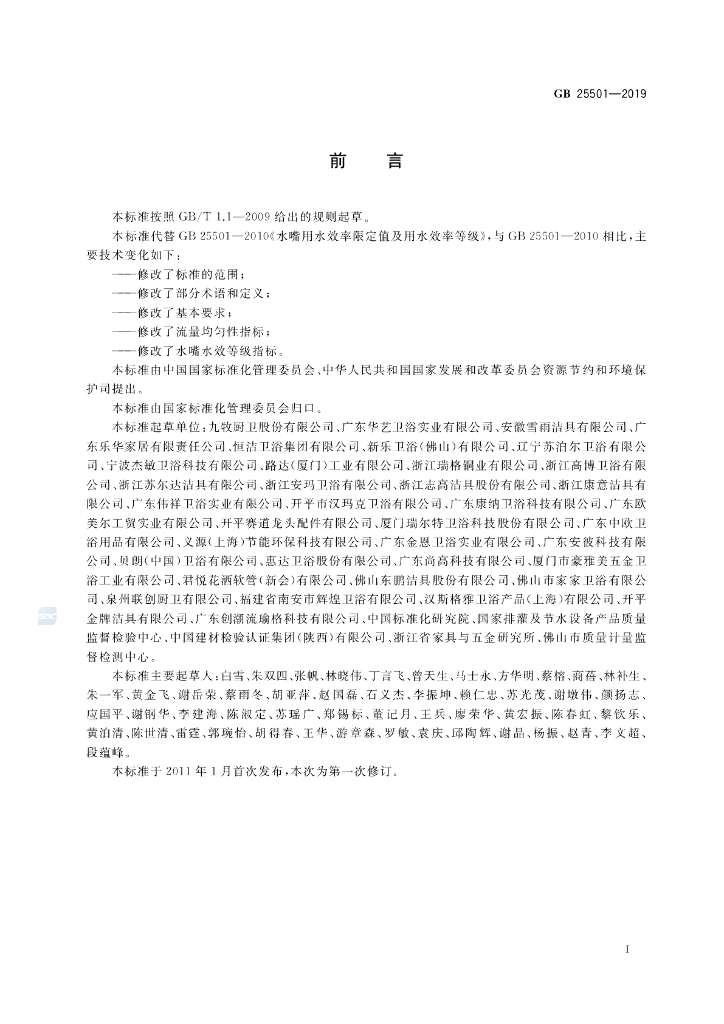 GB 25501-2019 标准预览