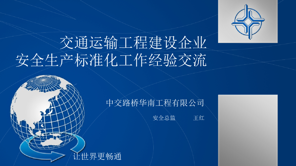 【中交】交通运输工程安全生产标准化工作详解（共51页）