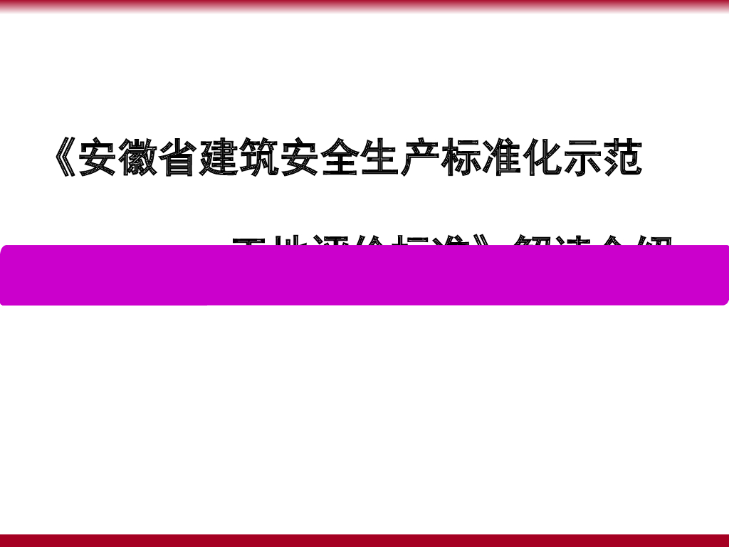 [安徽]建筑安全生产标准化示范工地评价标准解读（117页）