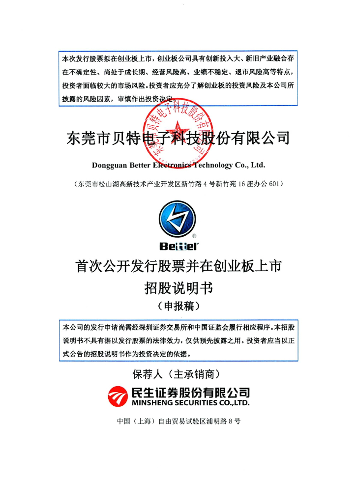 东莞市贝特电子科技股份有限公司深交所创业板IPO上市招股说明书