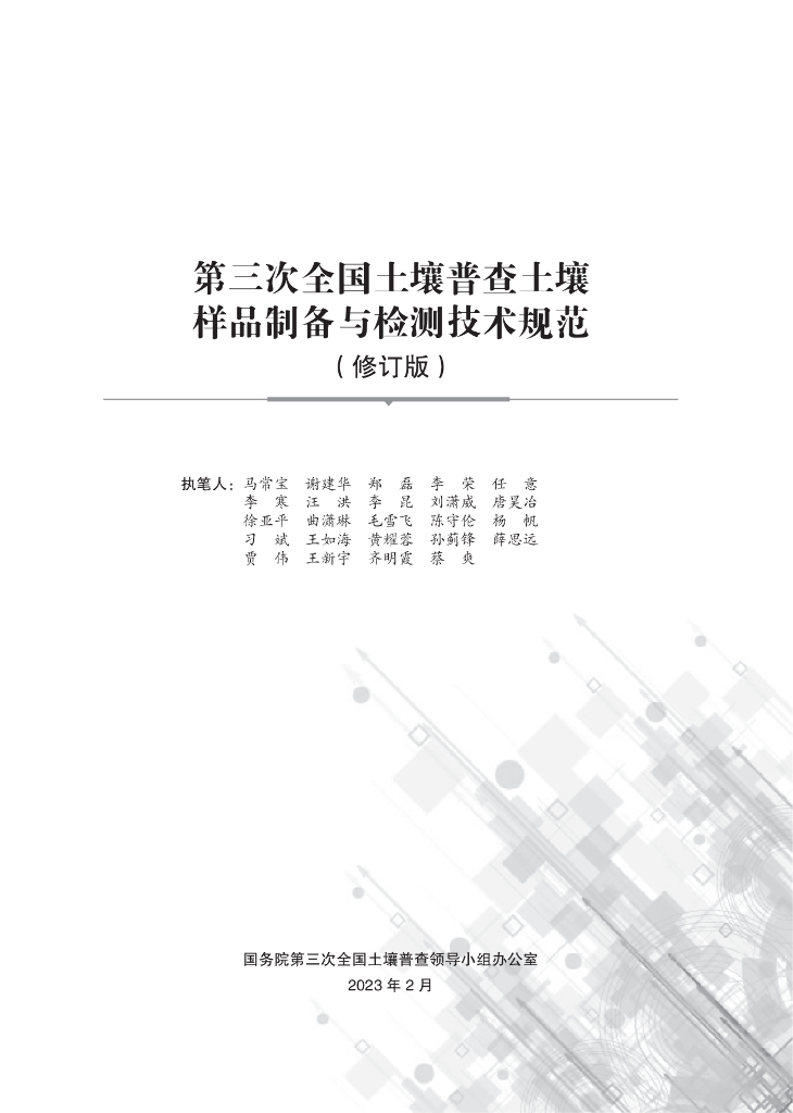 第三次全国土壤普查技术规程规范（修订版）