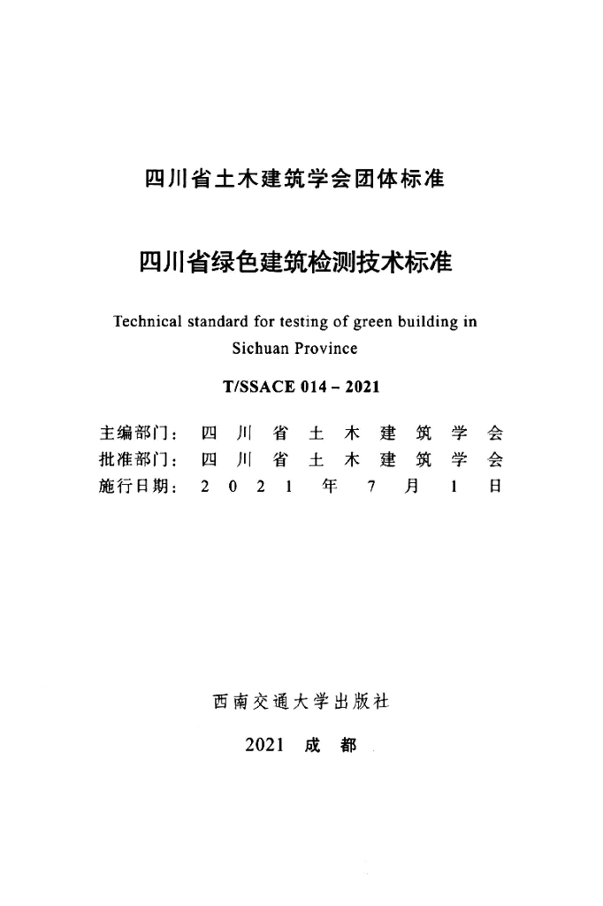 T/SSACE 014-2021 标准预览