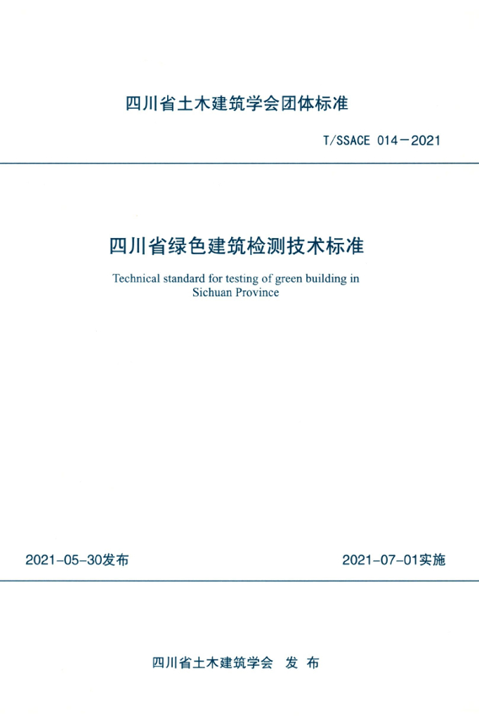 T/SSACE 014-2021 标准预览
