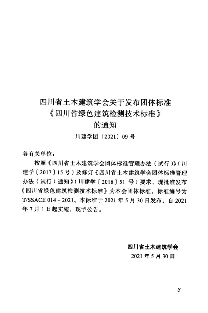 T/SSACE 014-2021 标准预览
