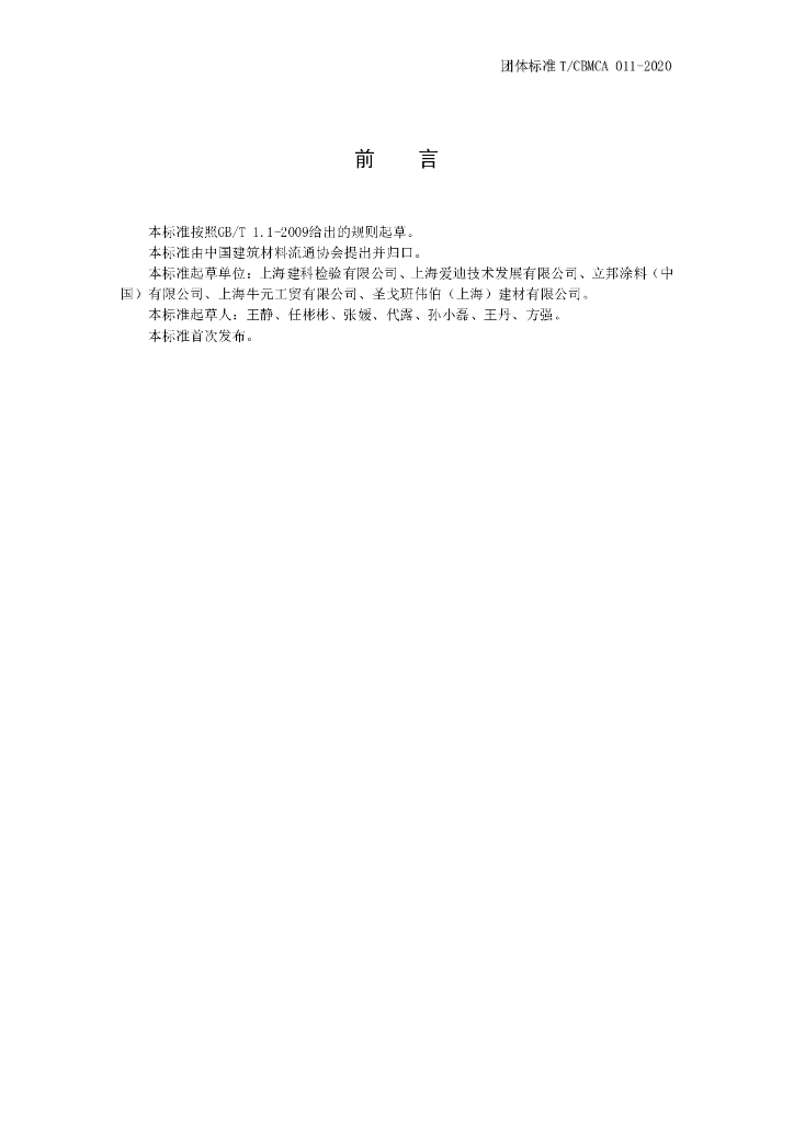 T/CBMCA 011-2020 标准预览