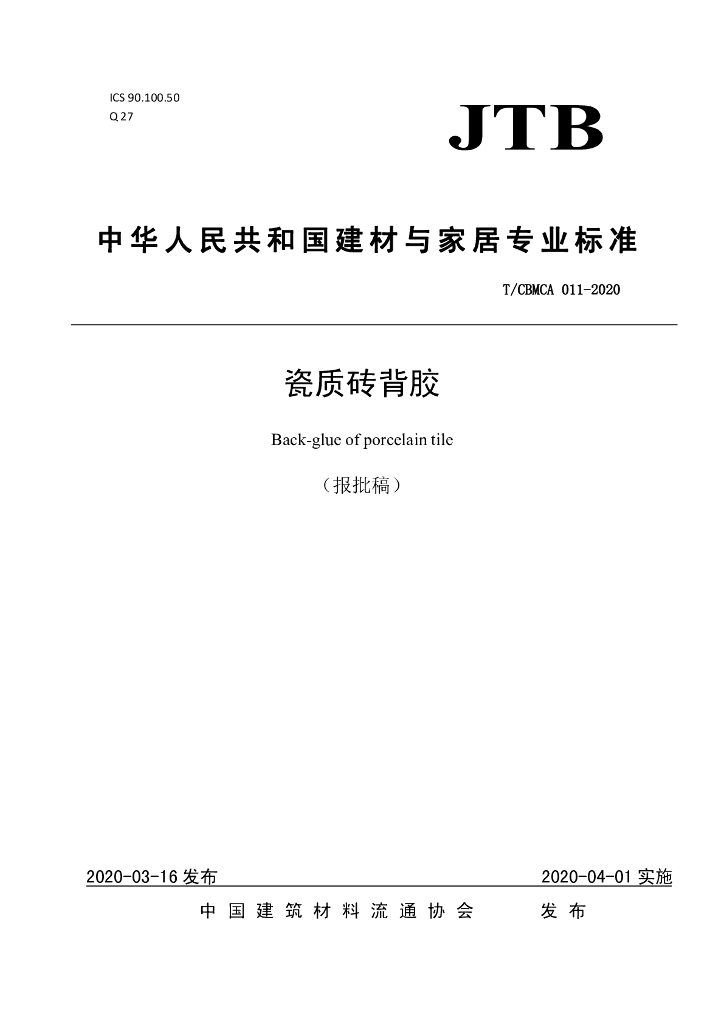 T/CBMCA 011-2020 标准预览