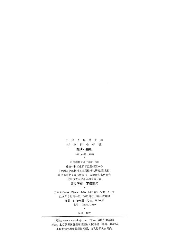 JC/T 2724-2022 标准预览