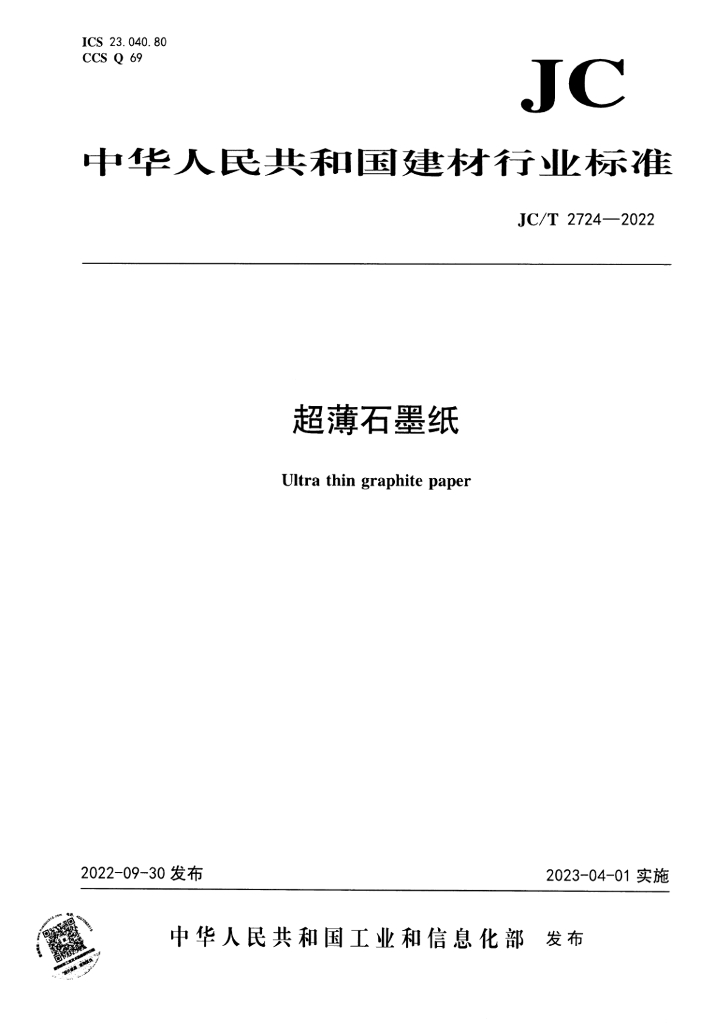 JC/T 2724-2022 标准预览